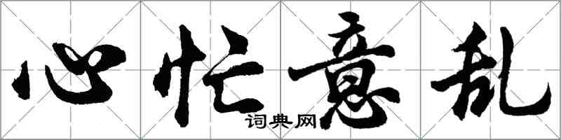 胡問遂心忙意亂行書怎么寫