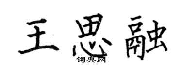 何伯昌王思融楷書個性簽名怎么寫