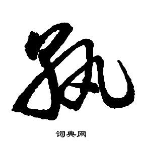 啟功千字文中孰的寫法