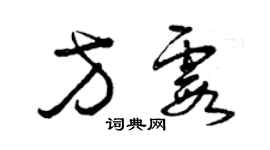 曾慶福方霞草書個性簽名怎么寫