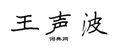 袁強王聲波楷書個性簽名怎么寫