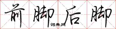 荊霄鵬前腳後腳行書怎么寫