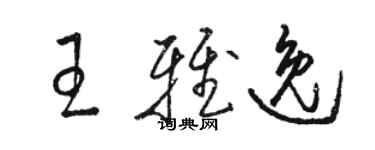 駱恆光王雅逸草書個性簽名怎么寫