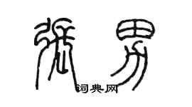 陳墨張男篆書個性簽名怎么寫