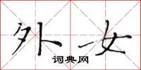 黃華生外女楷書怎么寫