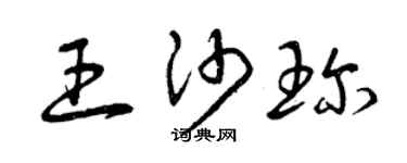 曾慶福王沙珍草書個性簽名怎么寫