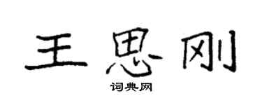 袁強王思剛楷書個性簽名怎么寫