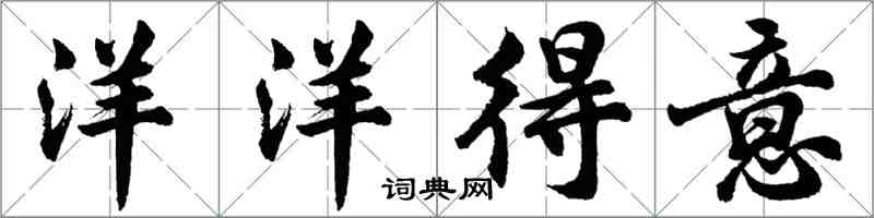 胡問遂洋洋得意行書怎么寫