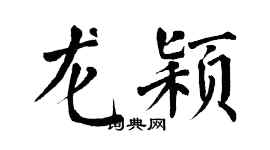 翁闓運龍穎楷書個性簽名怎么寫