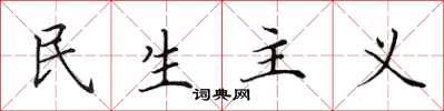 田英章民生主義楷書怎么寫