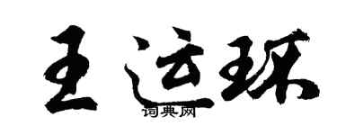 胡問遂王運環行書個性簽名怎么寫