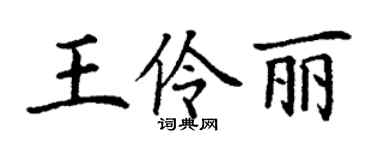 丁謙王伶麗楷書個性簽名怎么寫