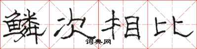駱恆光鱗次相比隸書怎么寫
