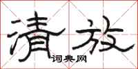 駱恆光清放隸書怎么寫