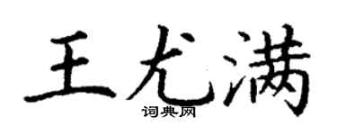 丁謙王尤滿楷書個性簽名怎么寫