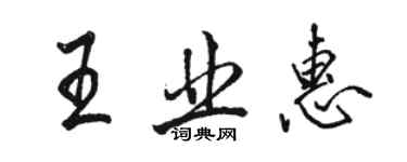駱恆光王業惠行書個性簽名怎么寫