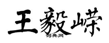 翁闓運王毅嶸楷書個性簽名怎么寫