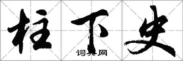 胡問遂柱下史行書怎么寫