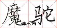 駱恆光魔駝楷書怎么寫