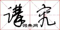 王冬齡講究草書怎么寫