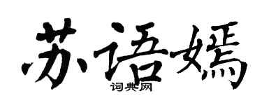 翁闓運蘇語嫣楷書個性簽名怎么寫