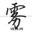 田英章寫的硬筆行書霧