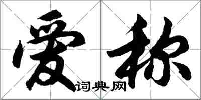 胡問遂愛稱行書怎么寫