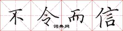 田英章不令而信楷書怎么寫