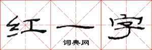 范連陞紅一字隸書怎么寫