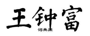 翁闓運王鍾富楷書個性簽名怎么寫