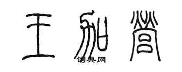 陳墨王加營篆書個性簽名怎么寫