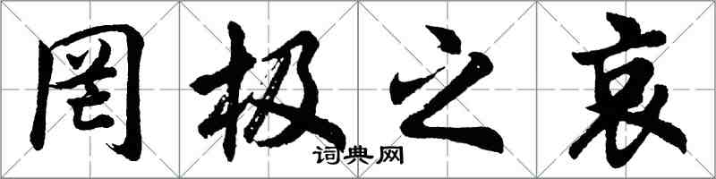 胡問遂罔極之哀行書怎么寫