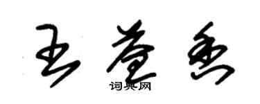 朱錫榮王益香草書個性簽名怎么寫