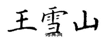 丁謙王雪山楷書個性簽名怎么寫