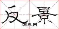 駱恆光反景隸書怎么寫