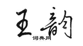 駱恆光王韻行書個性簽名怎么寫