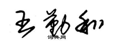 朱錫榮王勤和草書個性簽名怎么寫