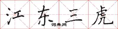 侯登峰江東三虎楷書怎么寫
