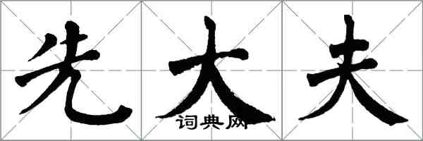 翁闓運先大夫楷書怎么寫