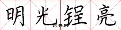荊霄鵬明光鋥亮楷書怎么寫