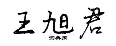 曾慶福王旭君行書個性簽名怎么寫