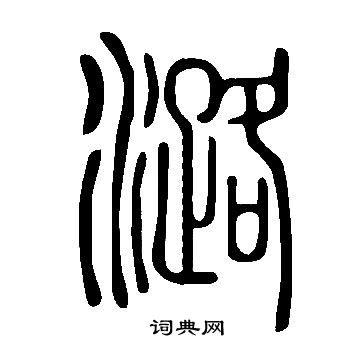 說文解字寫的潞