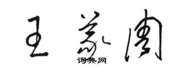 駱恆光王義周草書個性簽名怎么寫