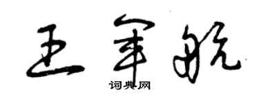 曾慶福王軍航草書個性簽名怎么寫