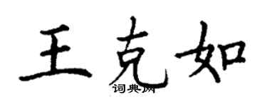 丁謙王克如楷書個性簽名怎么寫
