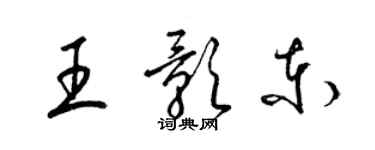 梁錦英王影東草書個性簽名怎么寫