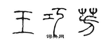 陳聲遠王巧芳篆書個性簽名怎么寫