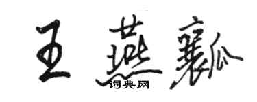 駱恆光王燕瓤行書個性簽名怎么寫