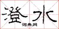 柯春海澄水隸書怎么寫