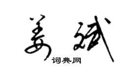 梁錦英姜斌草書個性簽名怎么寫